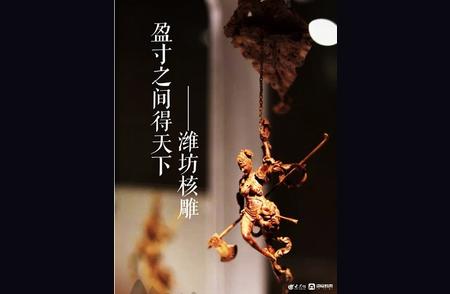 潍坊打造东亚文化之都：核雕艺术的微观世界