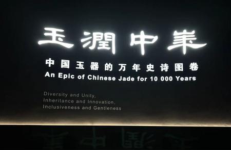 中华传统文化探索：玉石中蕴藏的文明智慧